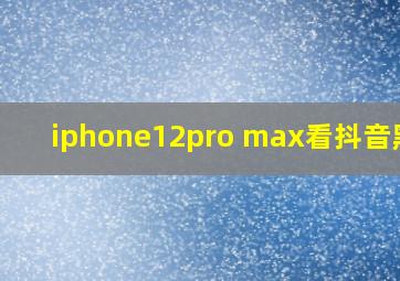 iphone12pro max看抖音黑屏